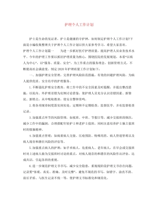 护理个人工作计划2