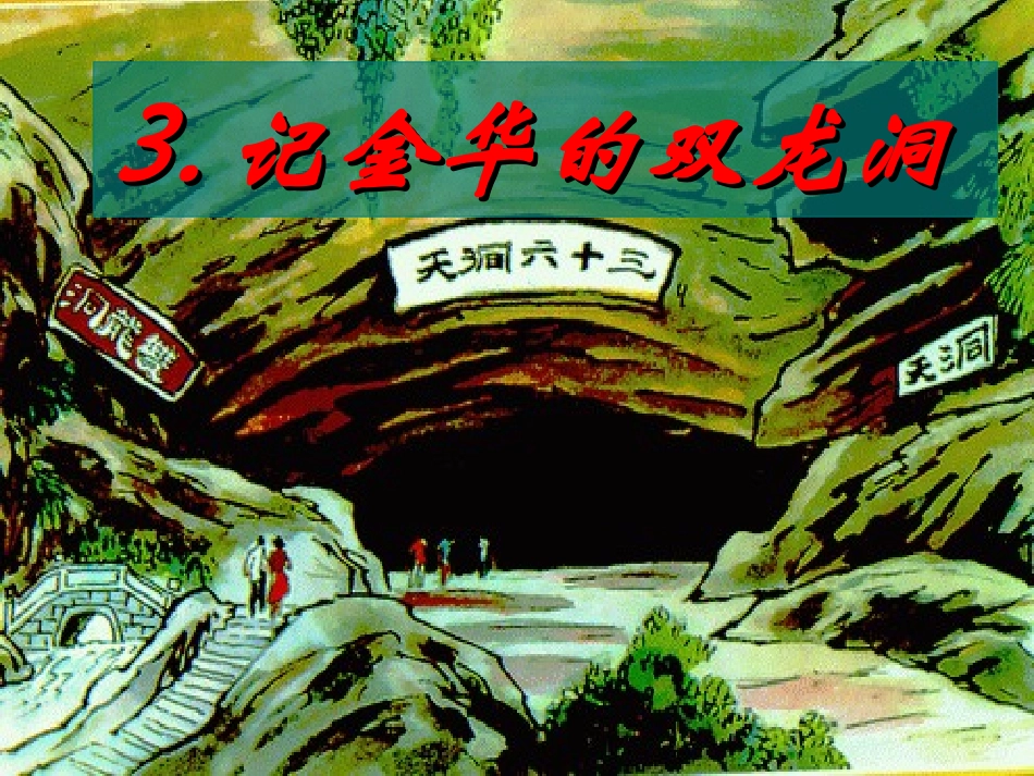 第三课记金华的双龙洞_第1页