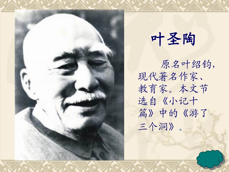 第三课记金华的双龙洞_第3页