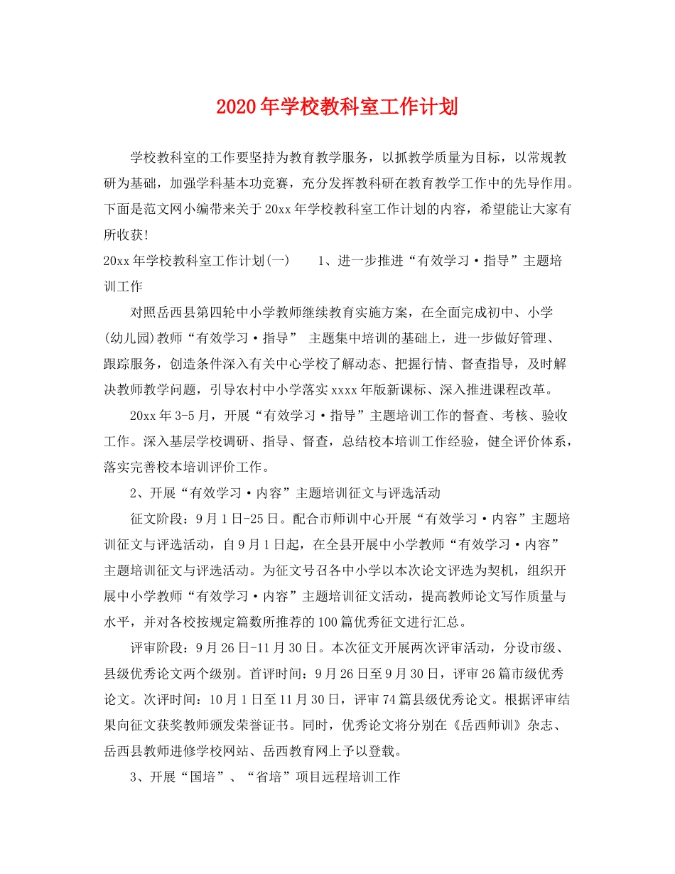 2020年学校教科室工作计划_第1页