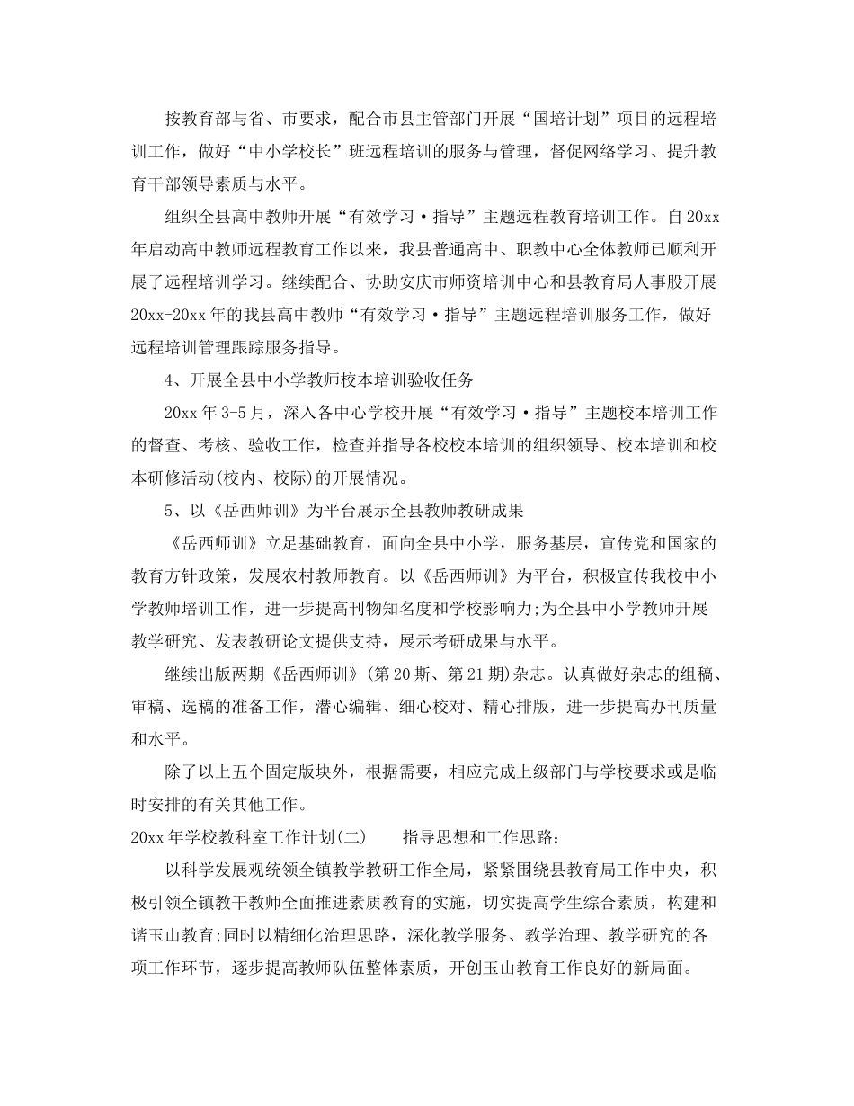 2020年学校教科室工作计划_第2页