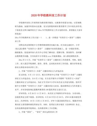 2020年学校教科室工作计划