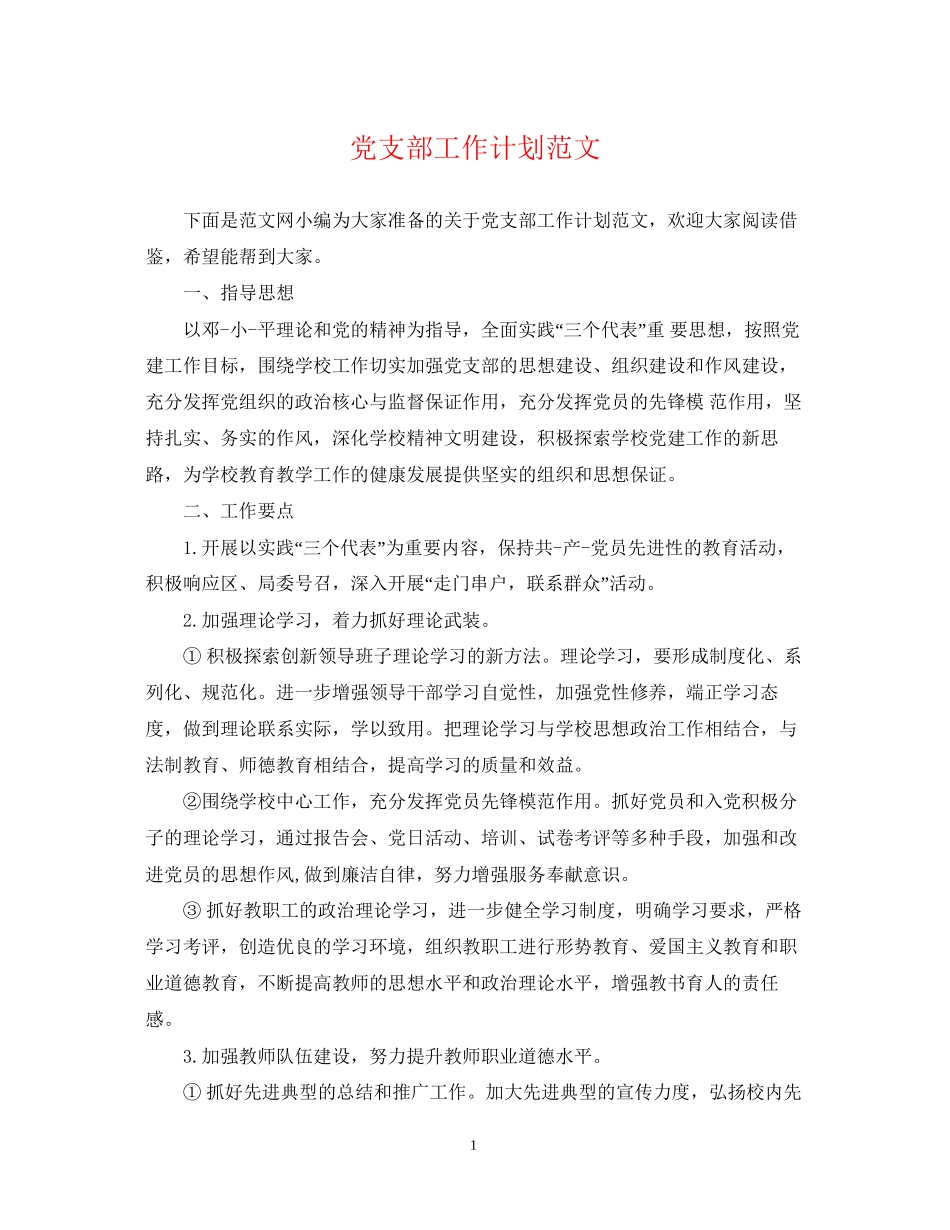 党支部工作计划范文_第1页