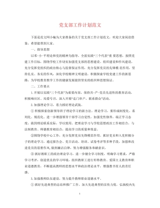 党支部工作计划范文