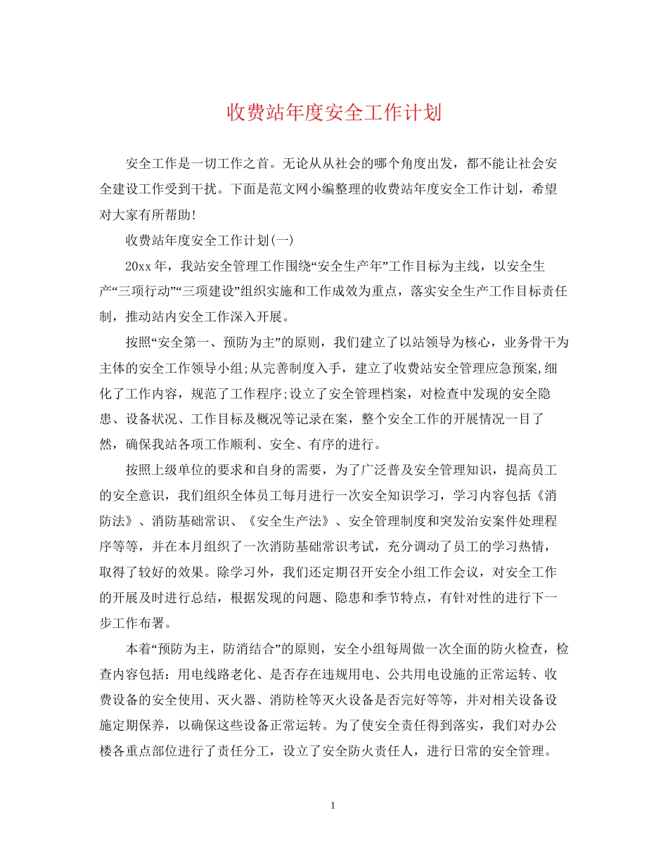 收费站年度安全工作计划_第1页