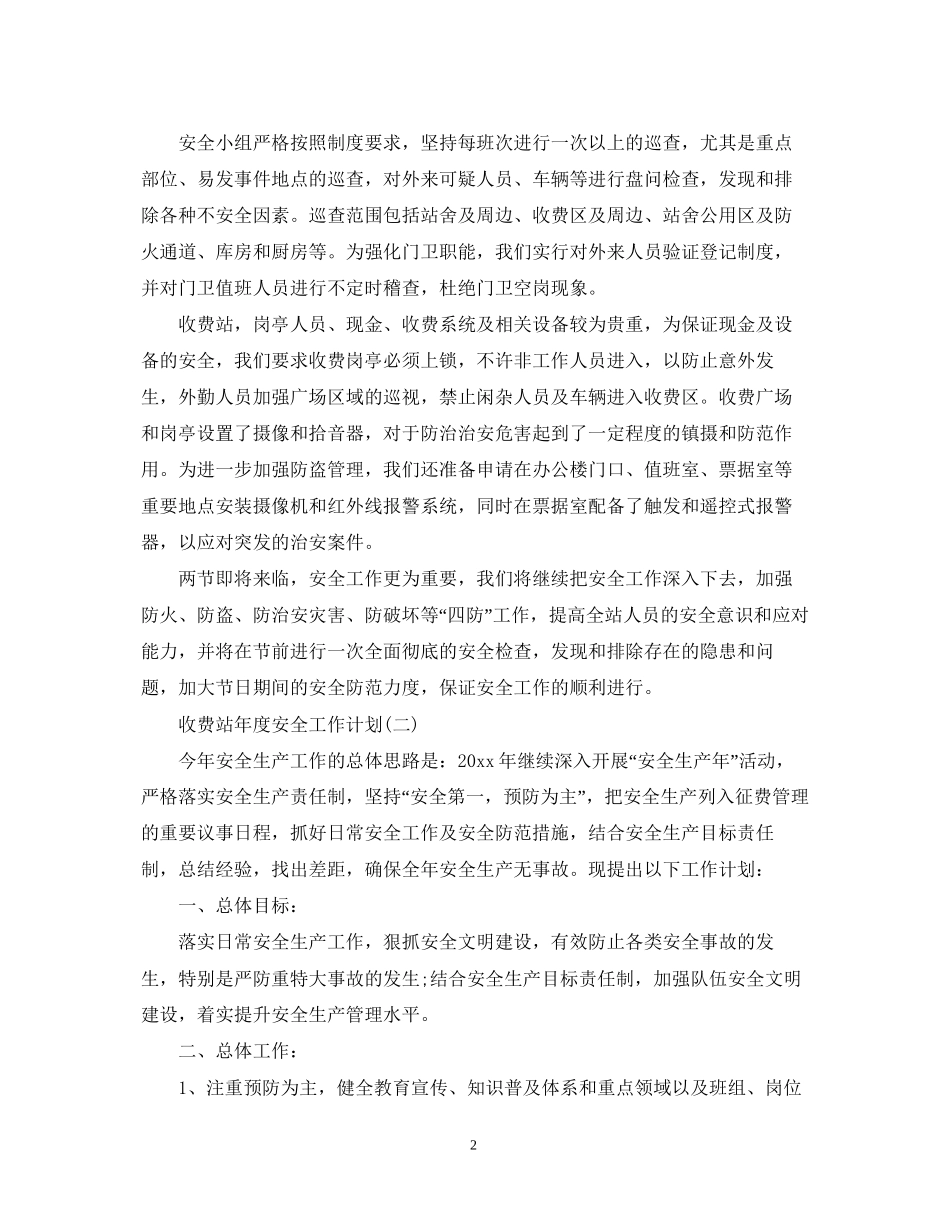 收费站年度安全工作计划_第2页
