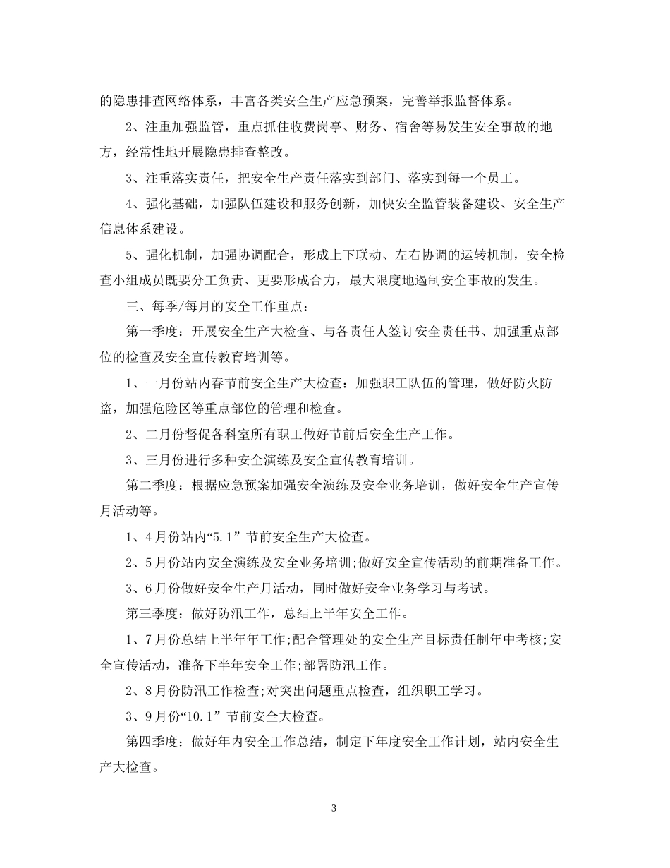 收费站年度安全工作计划_第3页