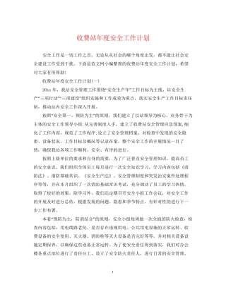 收费站年度安全工作计划