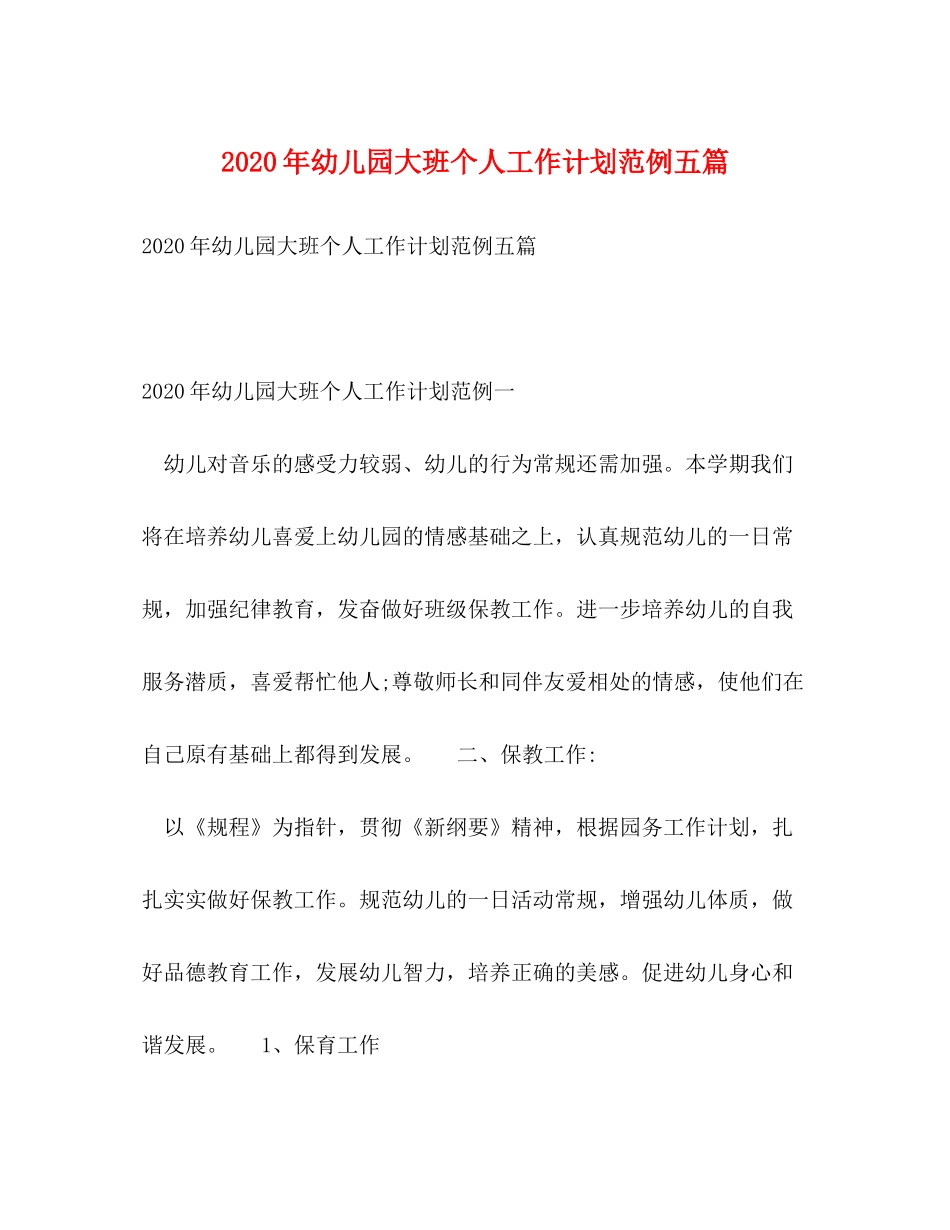 2020年幼儿园大班个人工作计划范例五篇_第1页