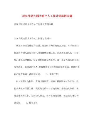 2020年幼儿园大班个人工作计划范例五篇