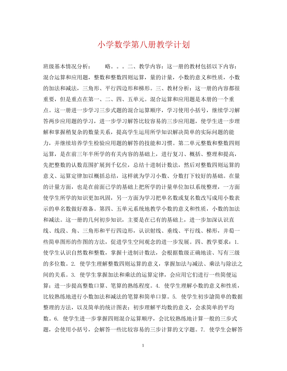 小学数学第八册教学计划_第1页