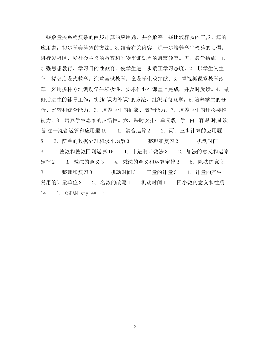 小学数学第八册教学计划_第2页