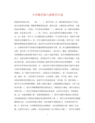 小学数学第八册教学计划