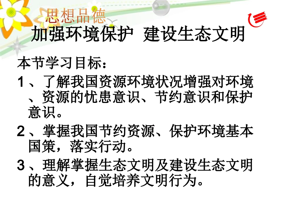 第三课时实施可持续发展战略_第3页