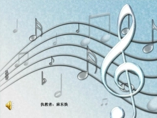 第九课《游戏》-火车开啦PPT