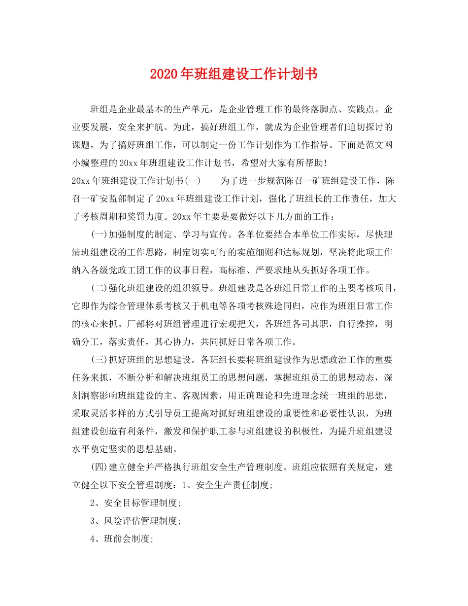 2020年班组建设工作计划书_第1页