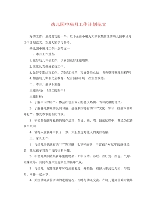 幼儿园中班月工作计划范文
