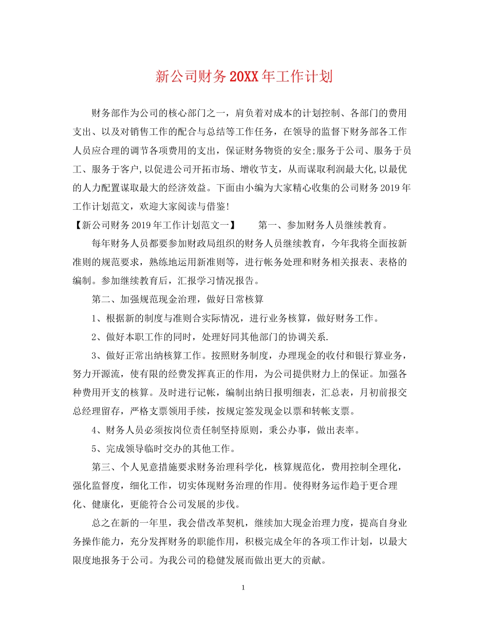 新公司财务工作计划_第1页
