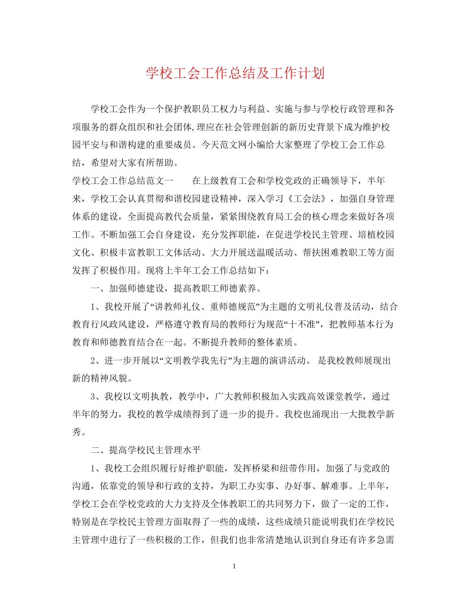 学校工会工作总结及工作计划_第1页