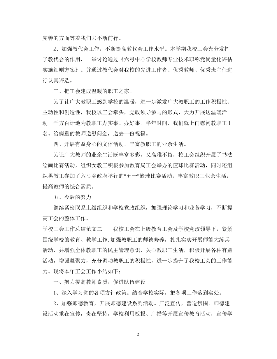 学校工会工作总结及工作计划_第2页