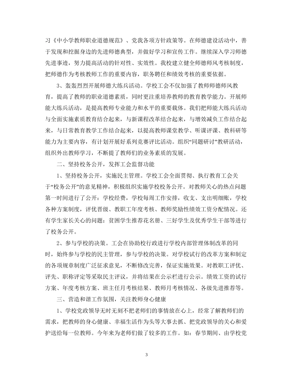 学校工会工作总结及工作计划_第3页