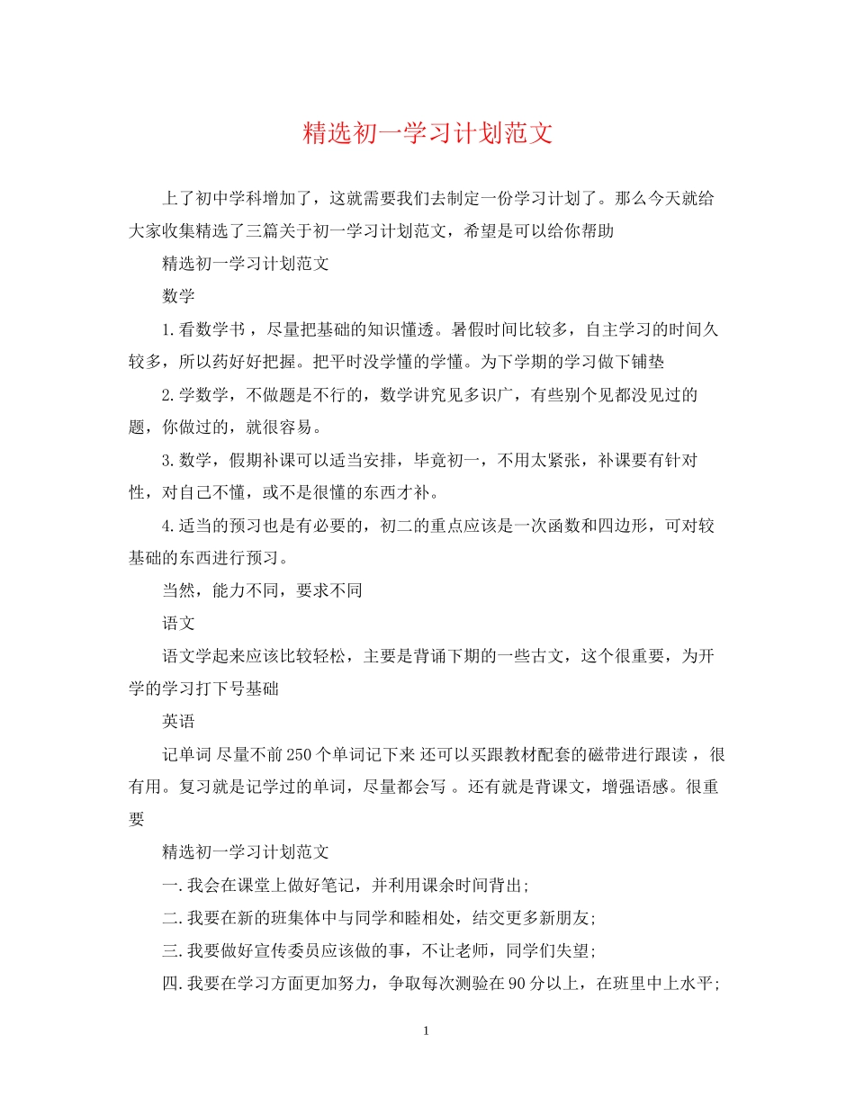 精选初一学习计划范文_第1页