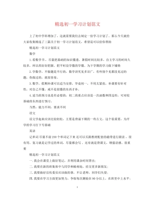 精选初一学习计划范文