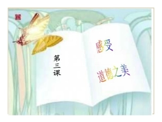 第三课感受道德之美