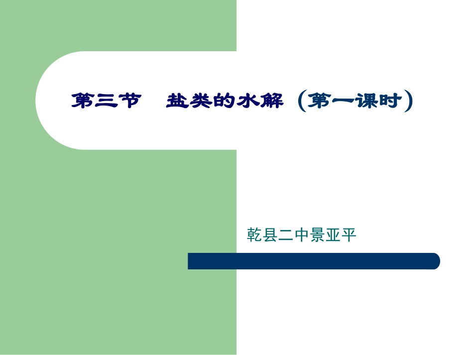 第三节盐类的水解（第一课时_第1页