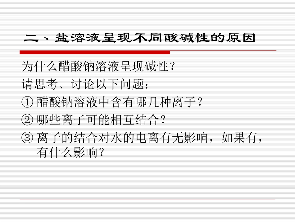 第三节盐类的水解（第一课时_第3页