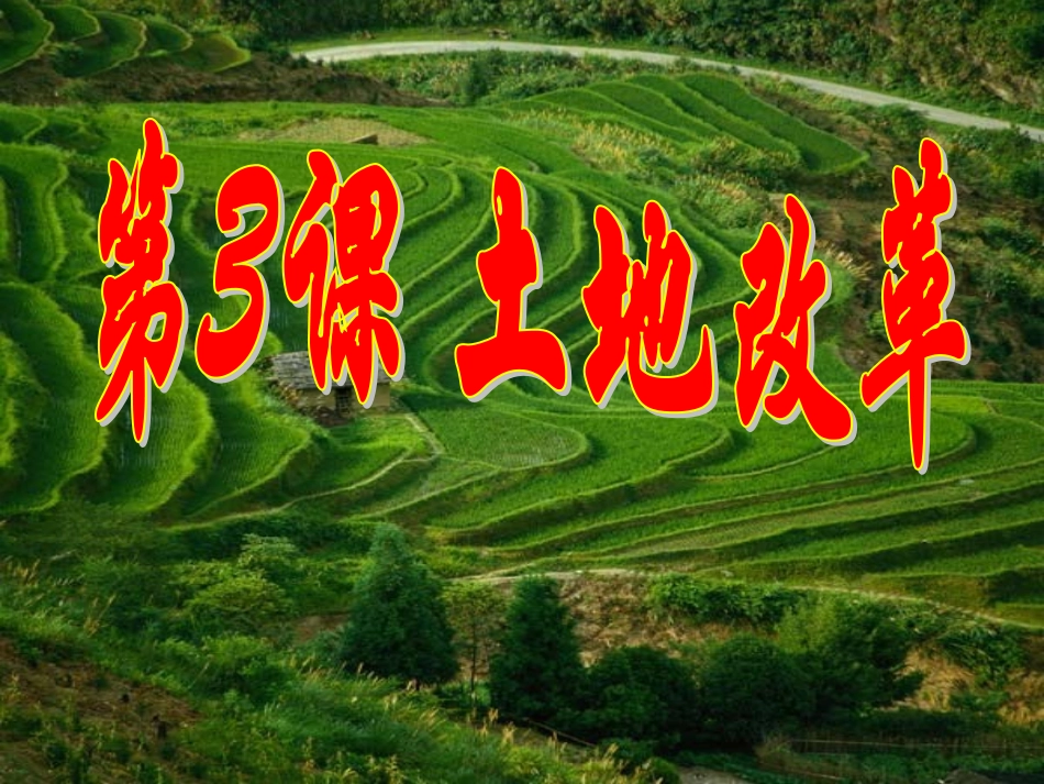 第三课土地改革_第1页