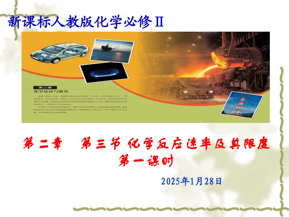 第三节化学反应速率和限度_第1页