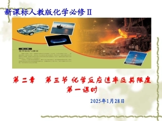 第三节化学反应速率和限度