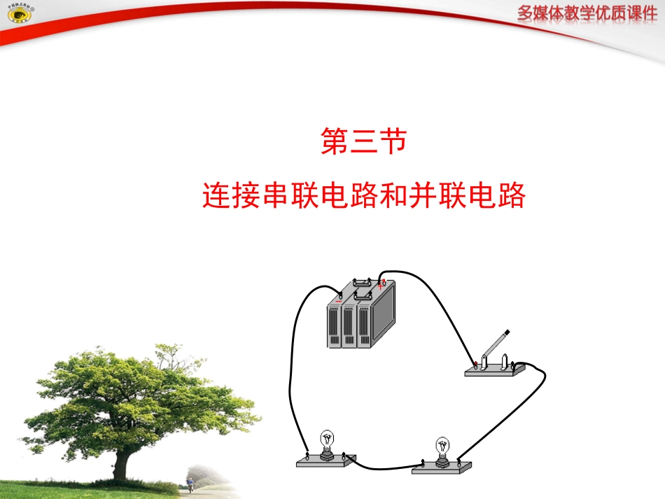 第三节连接串联电路和并联电路_第1页