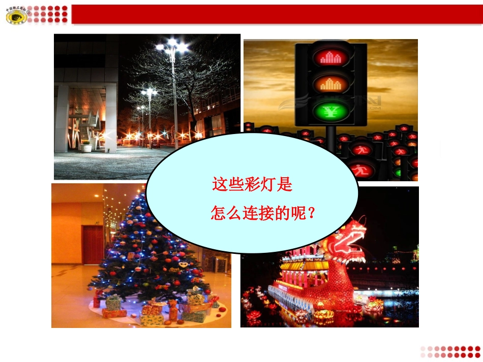 第三节连接串联电路和并联电路_第3页