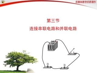 第三节连接串联电路和并联电路