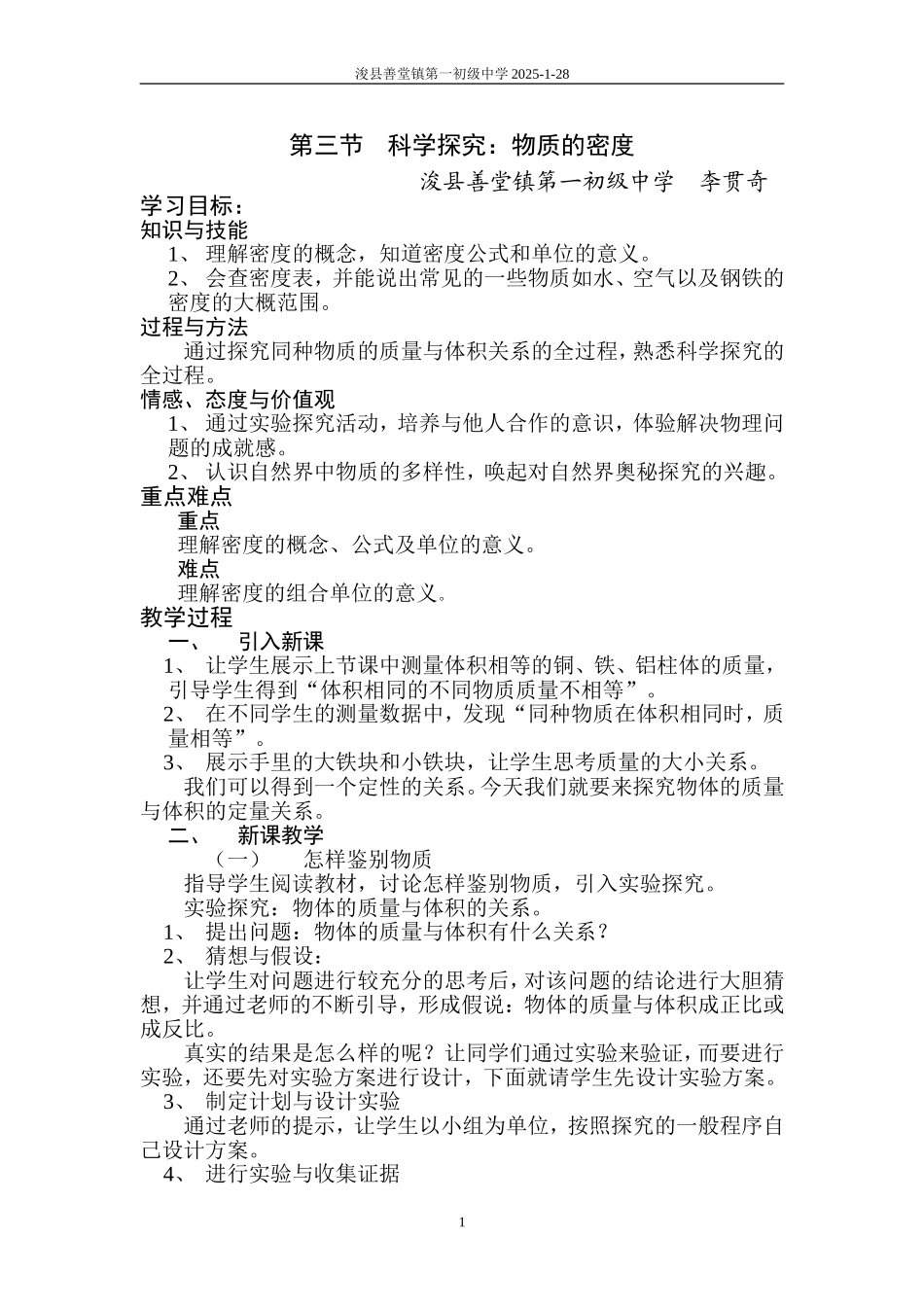 第三节　科学探究：物质的密度_第1页