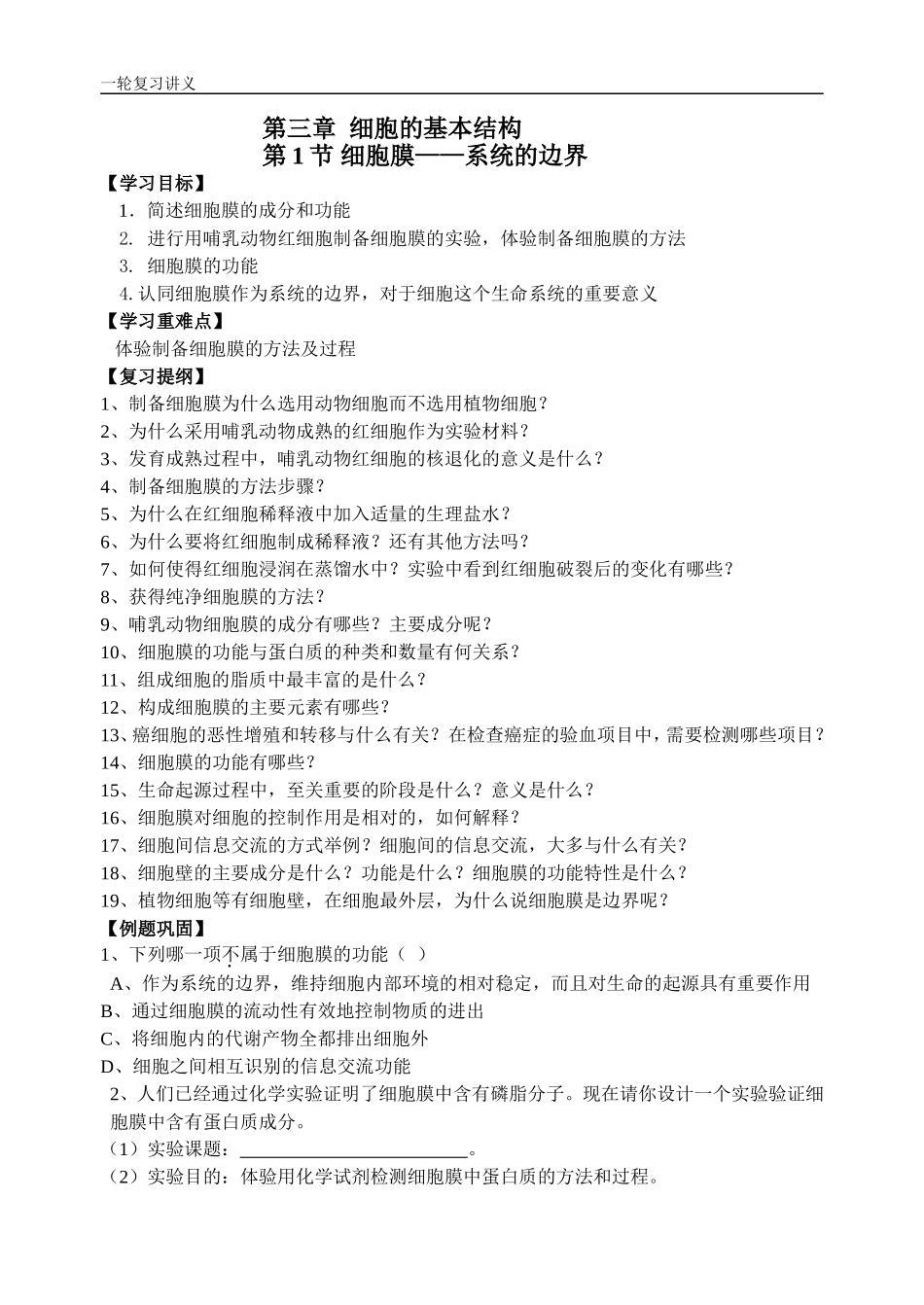 第三章细胞的基本结构_第1页