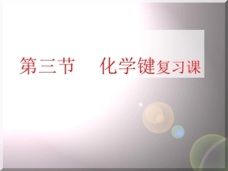 第三节_化学键14422