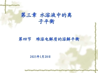 第三章第四节难溶电解质的溶解平衡