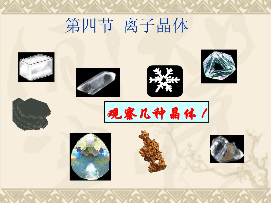 第三章第四节离子晶体_第1页