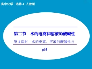 第三章第二节第1课时水的电离、溶液的酸碱性与pH