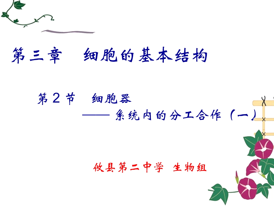 第三章第二节细胞器一(1)_第1页
