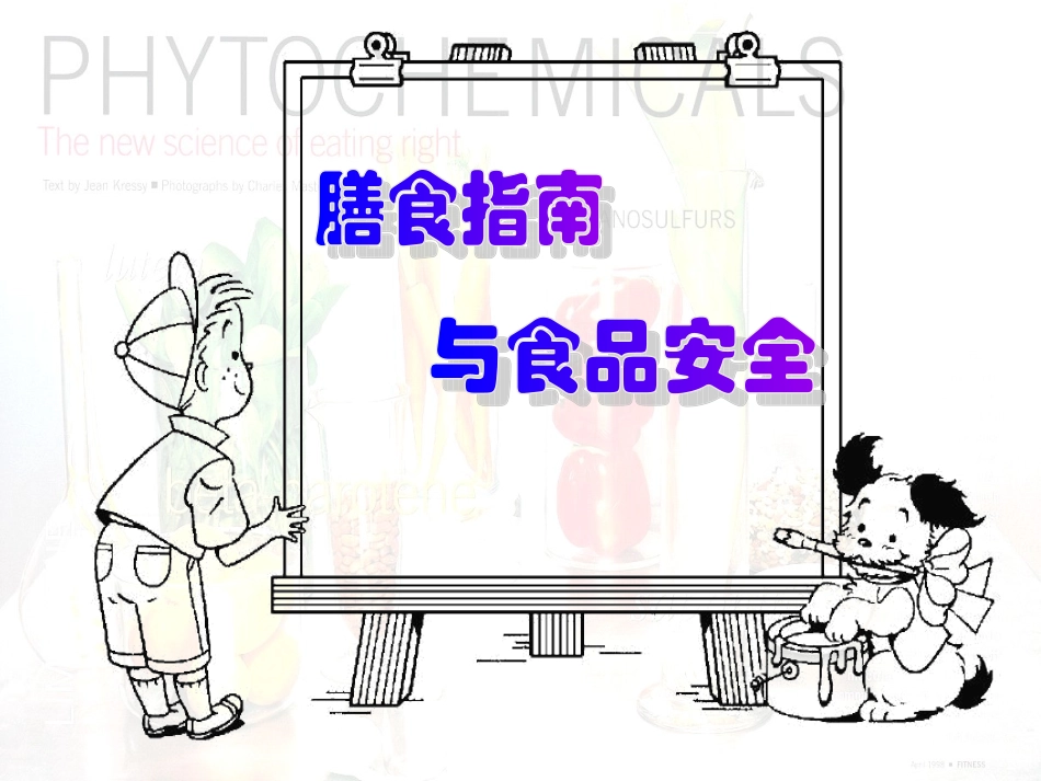 第三节__膳食指南与食品安全_第1页