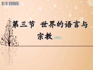 第三节世界的语言与宗教 (2)