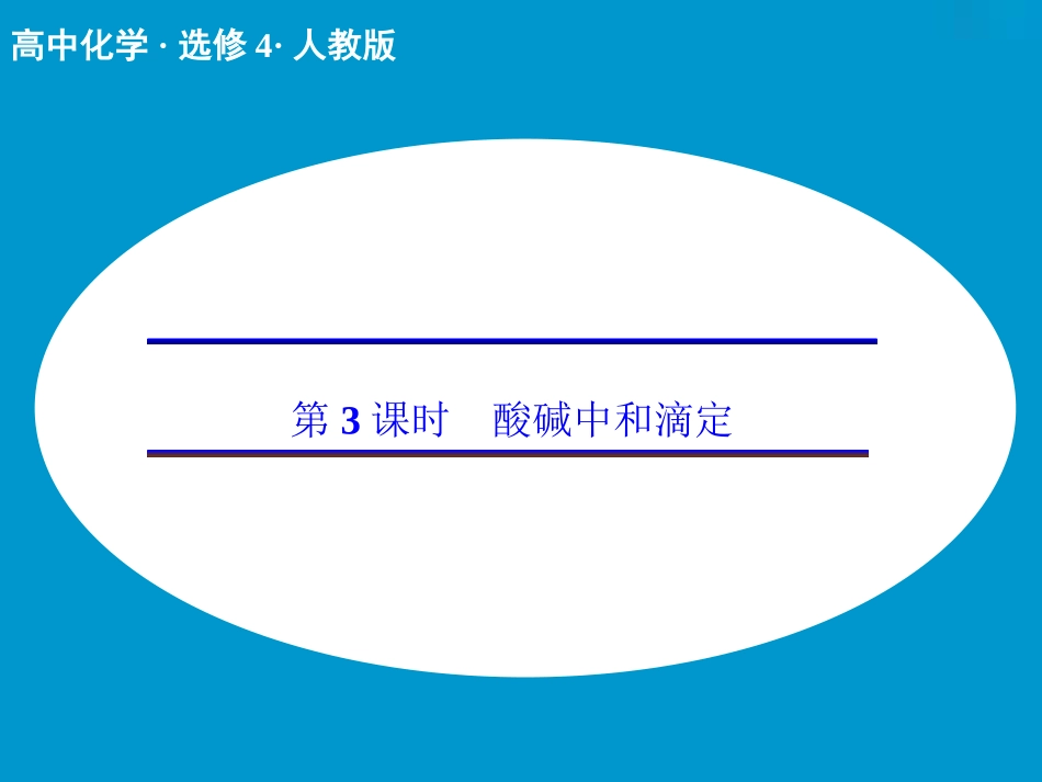 第三章第二节第3课时酸碱中和滴定_第1页