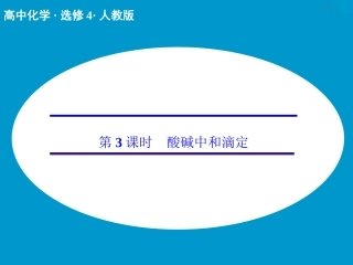第三章第二节第3课时酸碱中和滴定