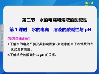 第三章第二节第1课时　水的电离　溶液的酸碱性与pH