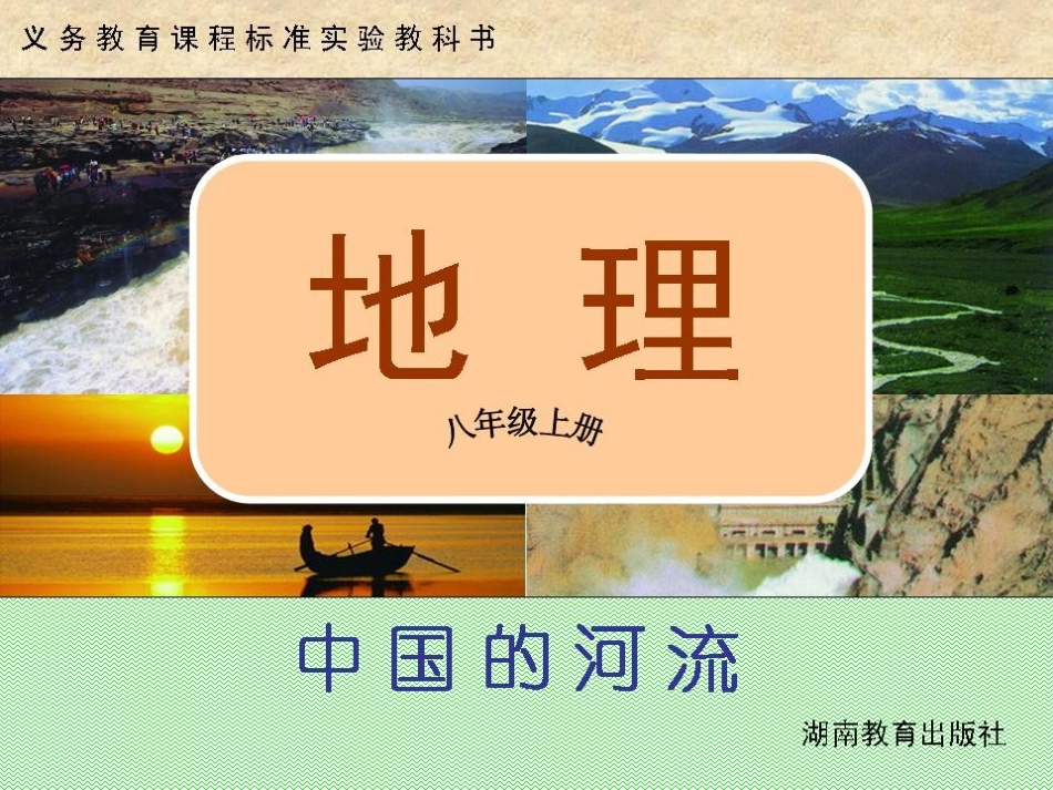 第三节中国的河流_第1页