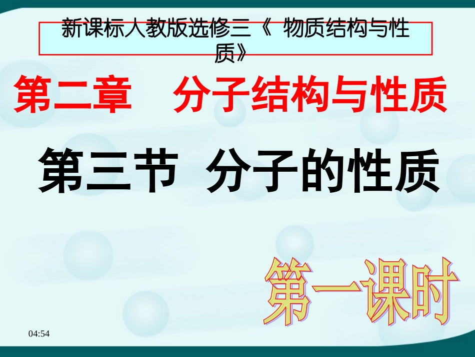 第三节分子的性质_第1页